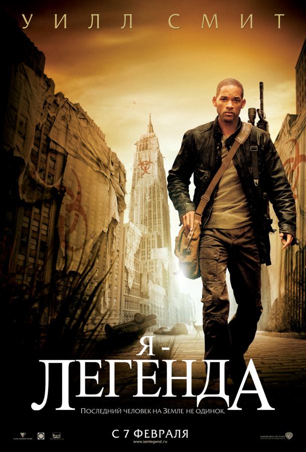 Фильм Я – легенда (2007) смотреть онлайн в качестве FHD