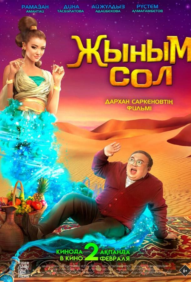 Фильм Мой джинн (2022) смотреть онлайн в хорошем качестве