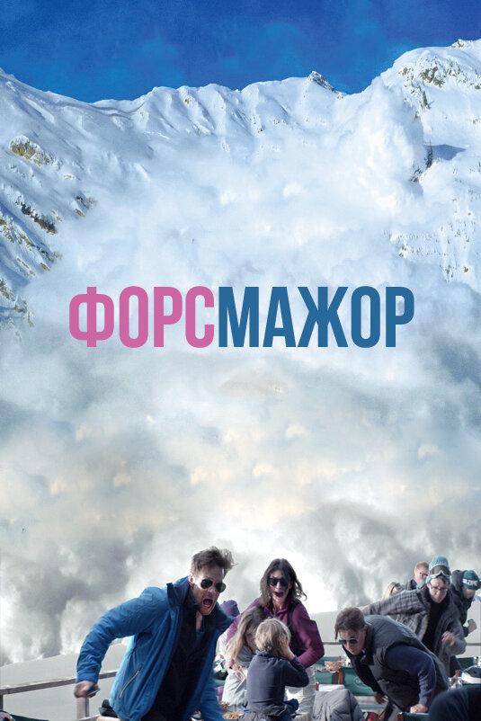 Форс-мажор 2014 Смотреть Онлайн Бесплатно в Хорошем Качестве